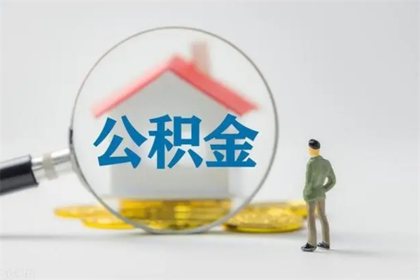 安顺辞职之后可以把公积金取出来吗（安顺辞职后住房公积金提取）