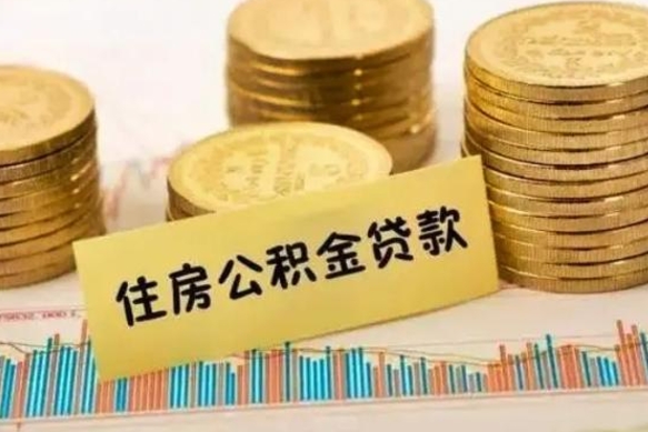 安顺离职公积金停交后能取来吗（离职后住房公积金断交以前交的会失效吗）