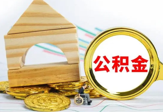 安顺本市户口离职后多久可以取公积金（本市离职多久才能领取公积金）