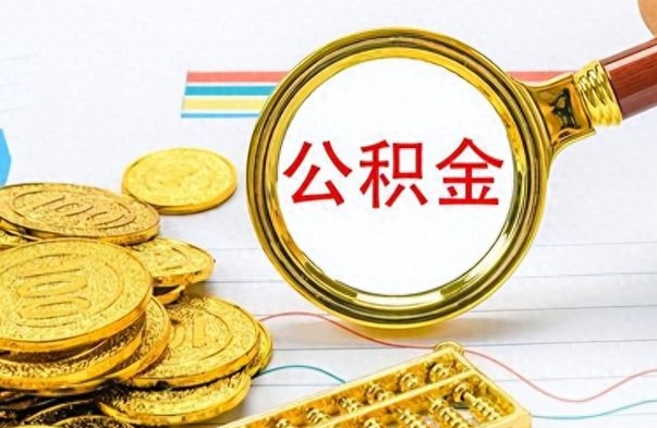 安顺个人办理公积金取款（取个人住房公积金）