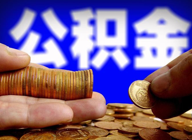 安顺离职人员如何代提住房公积金（离职怎么代办公积金）